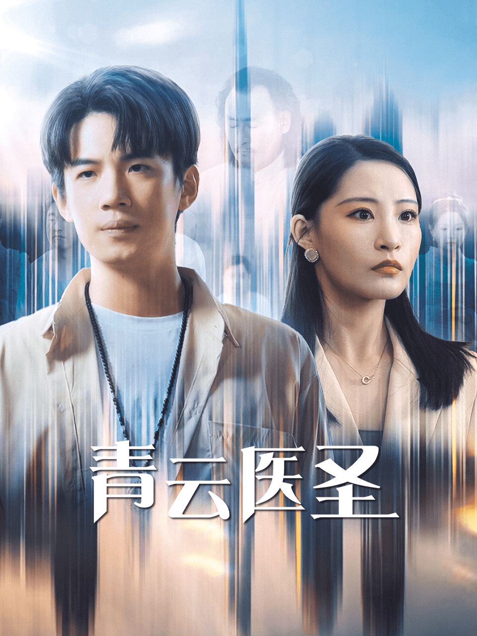 青云医圣第11集