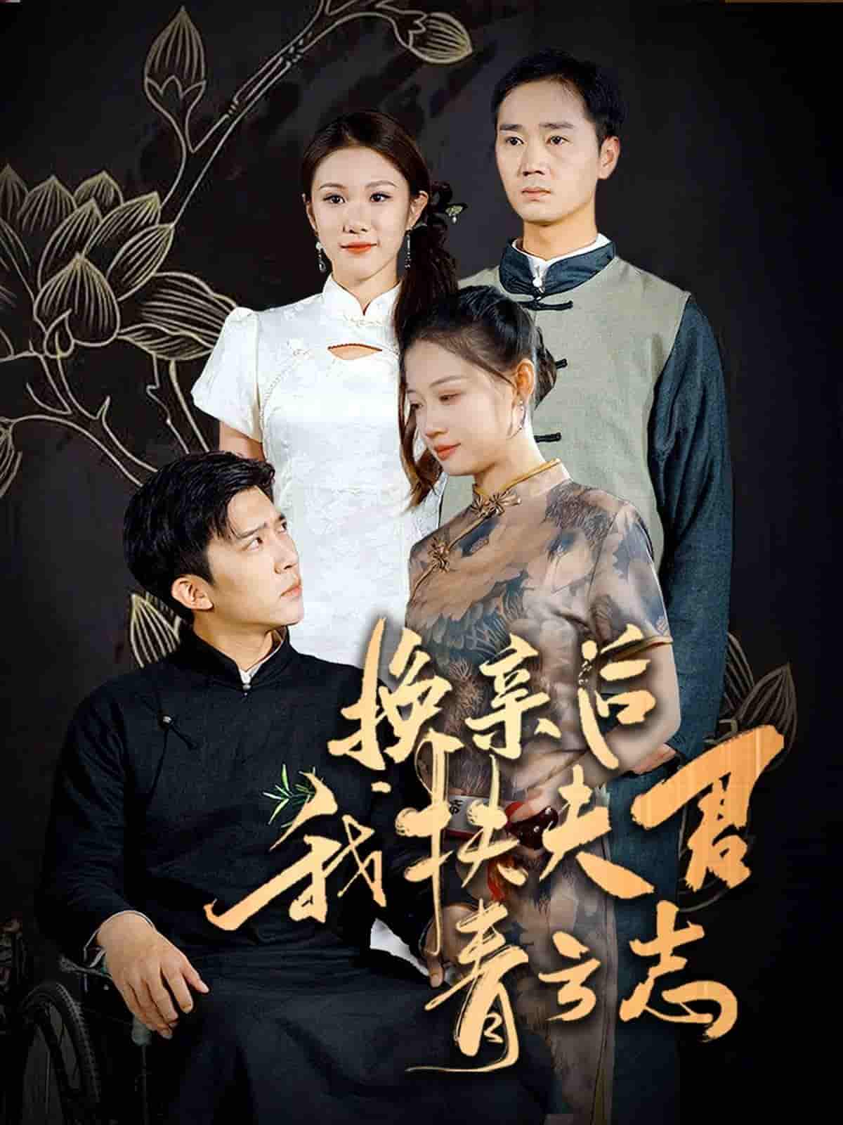 换亲后我扶夫君青云志第11集