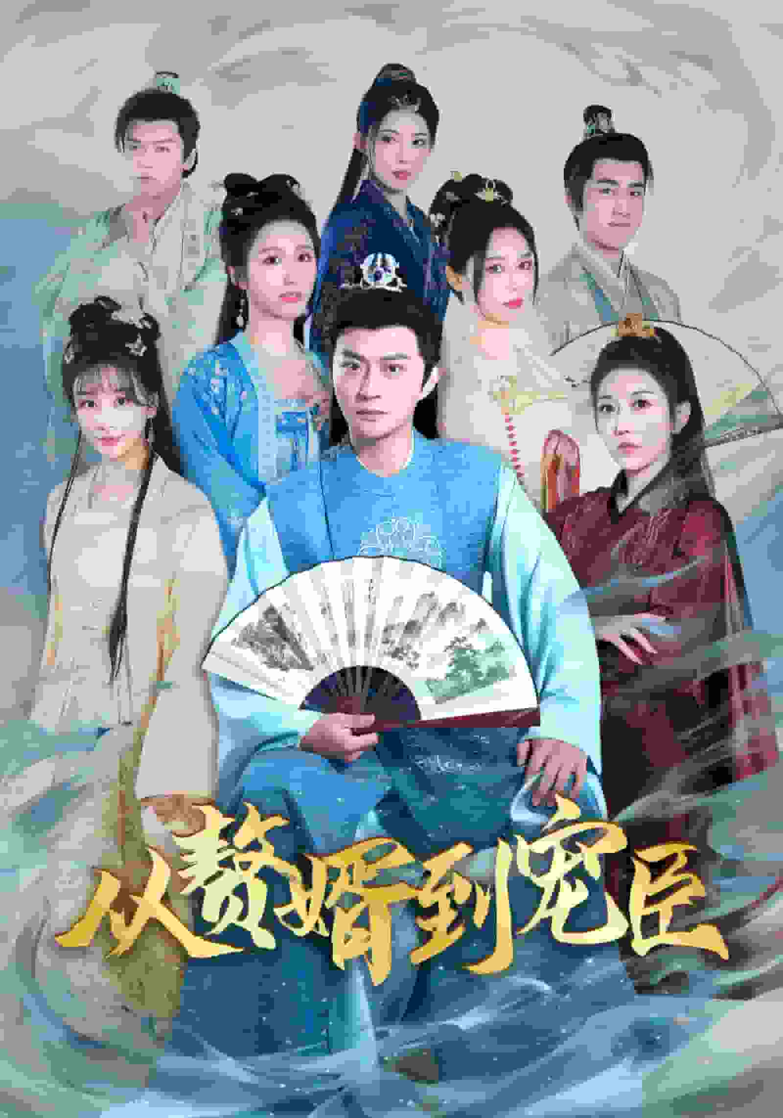 从赘婿到宠臣第23集