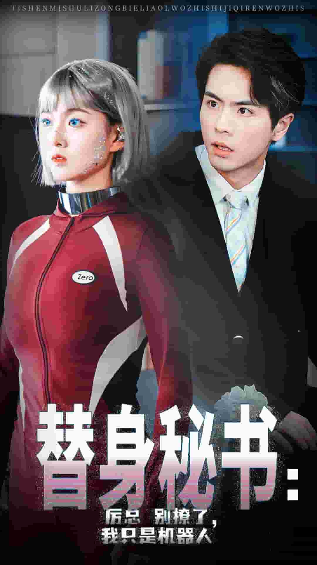 替身秘书厉总别撩了我只是机器人第46集