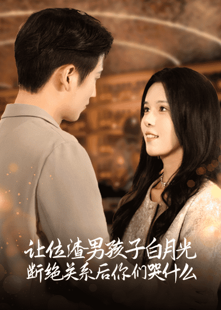 让位渣男孩子白月光断绝关系后你们哭什么第37集