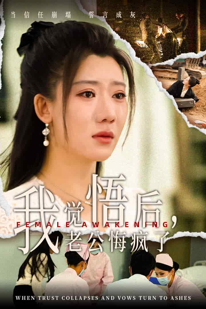 觉悟后老公悔疯了第27集