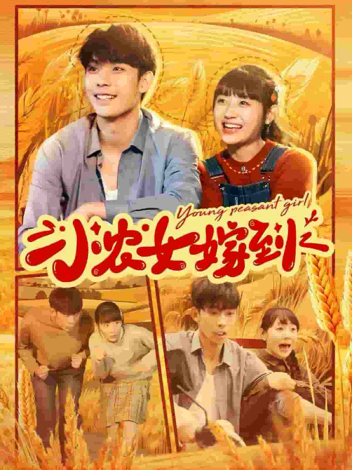 小农女嫁到第50集