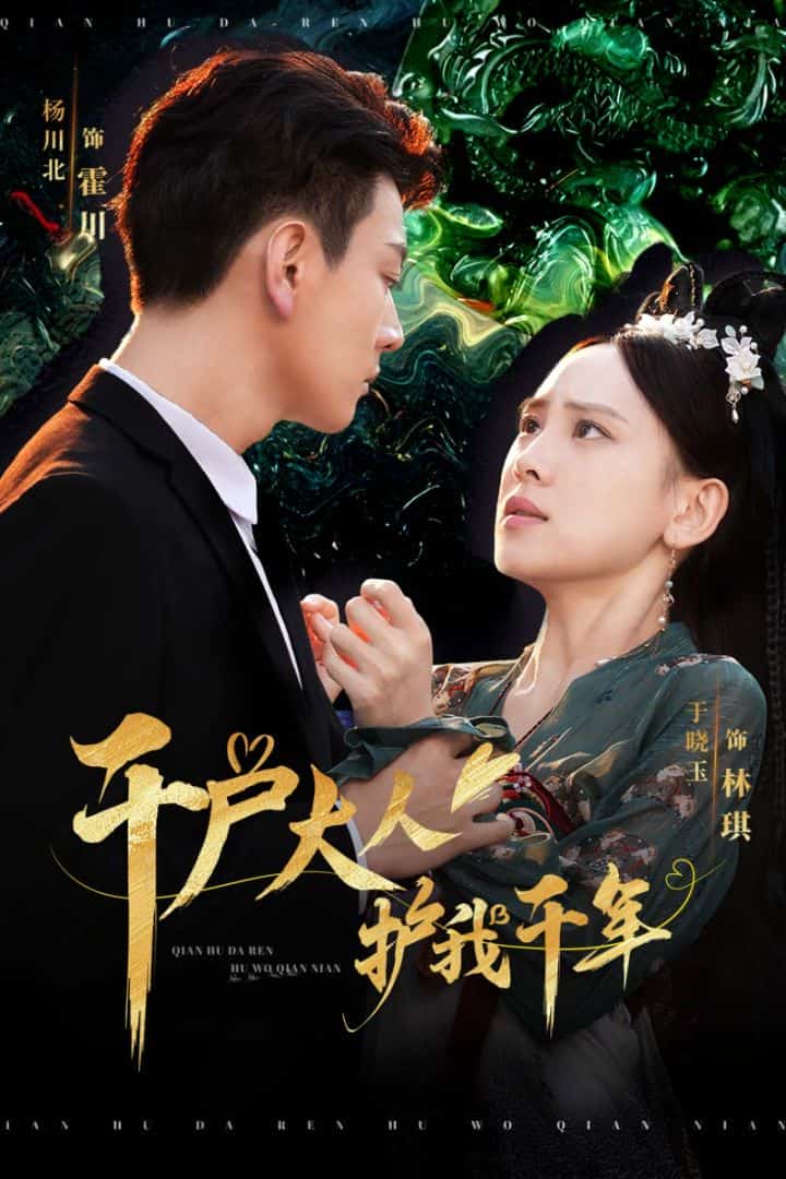 千户大人护我千年第20集