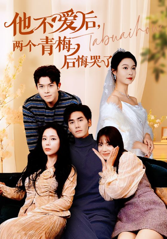他不爱后，两个青梅后悔哭了第11集
