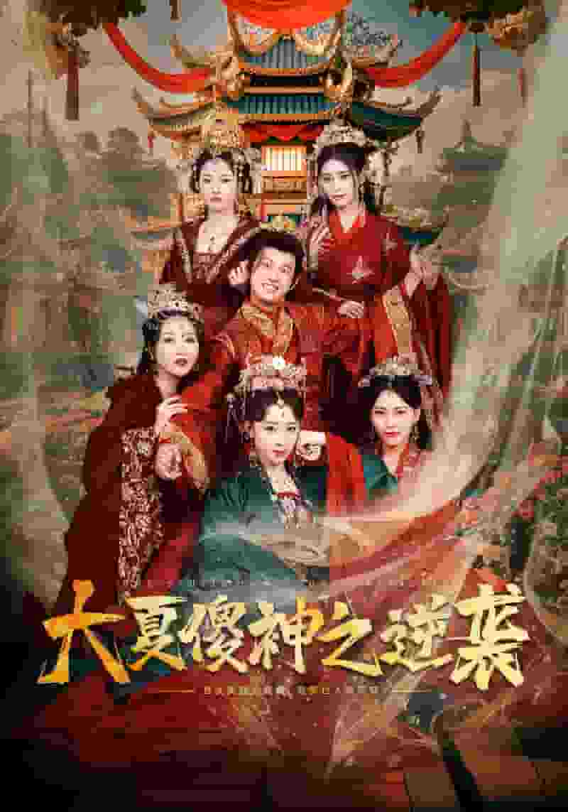 大夏傻神之逆袭第61集