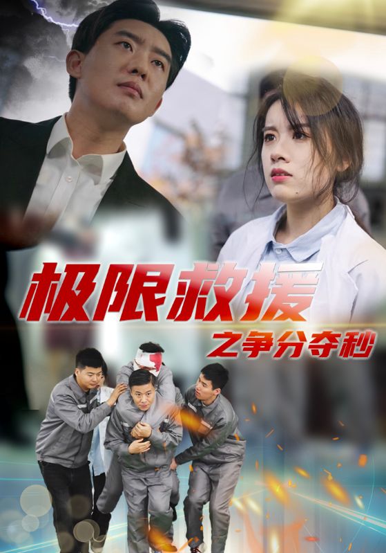 极限救援之争分夺秒第03集