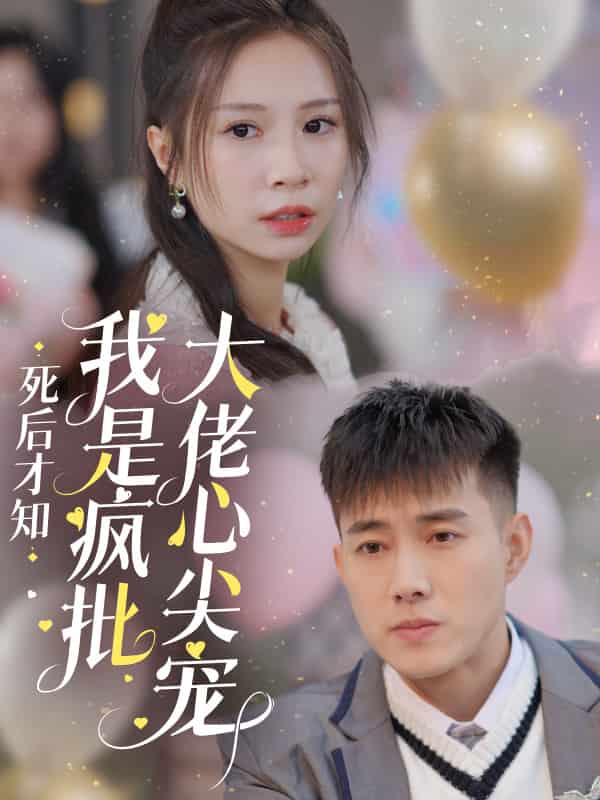 死后才知我是疯批大佬心尖宠第21集