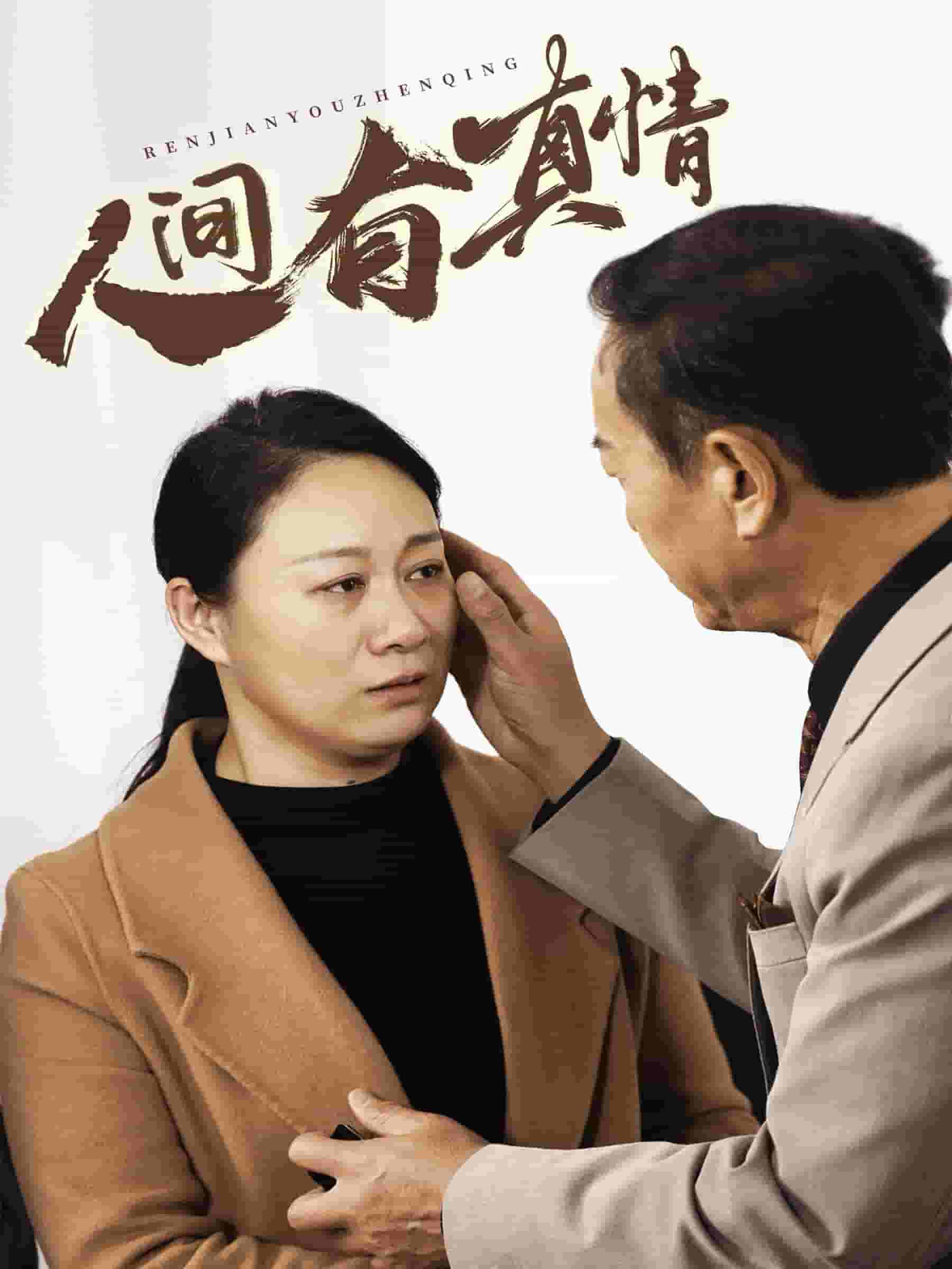 人间有真情第38集