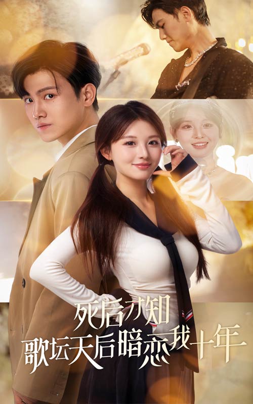 死后才知歌坛天后暗恋我十年第55集