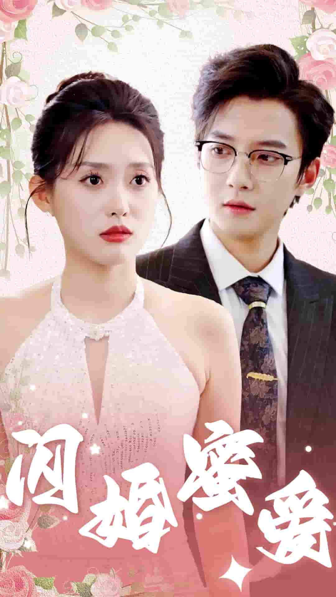 闪婚蜜爱第09集