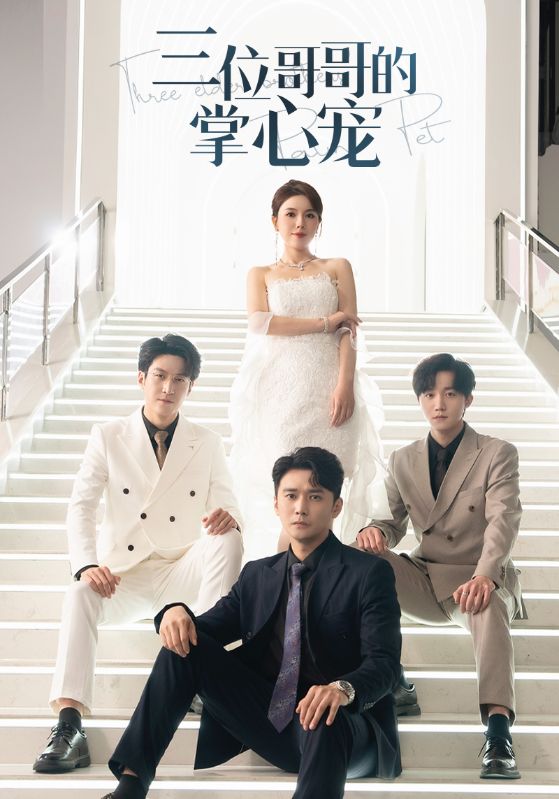 三位哥哥的掌心宠第04集