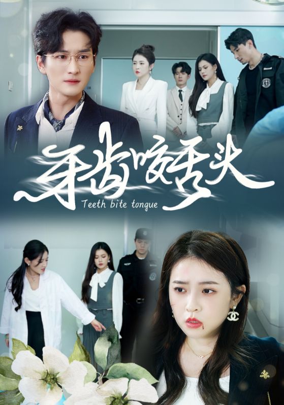 错打婆婆我悔不当初第02集