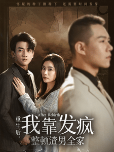 重生后我靠发疯整顿渣男全家第40集