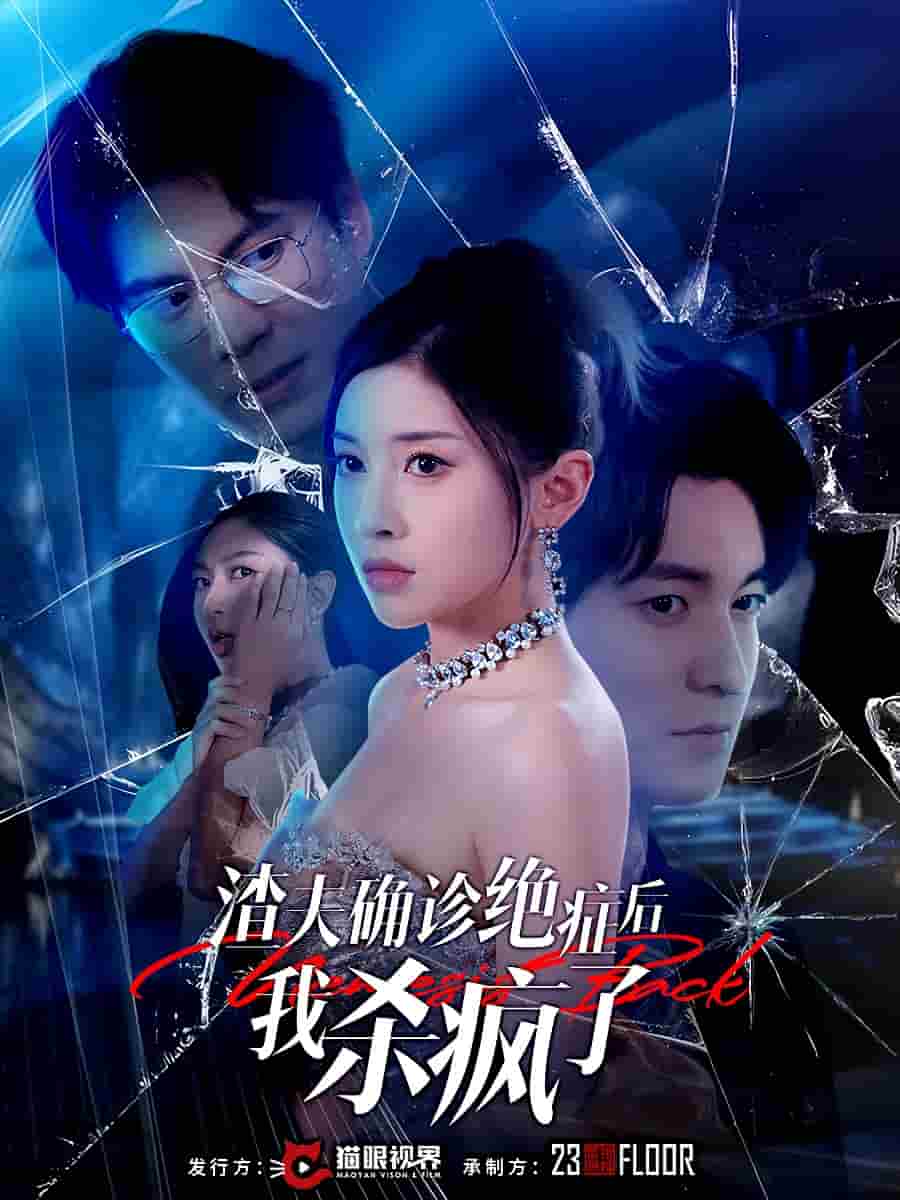 渣夫确诊绝症后我杀疯了第22集