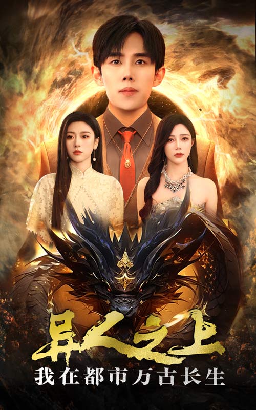 异人之上我在都市万古长生第43集