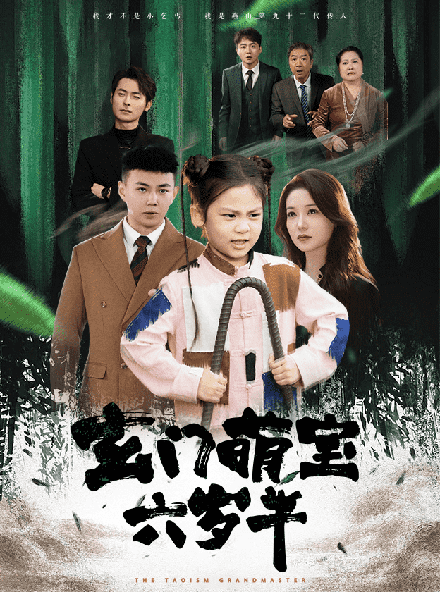 玄门萌宝六岁半第34集