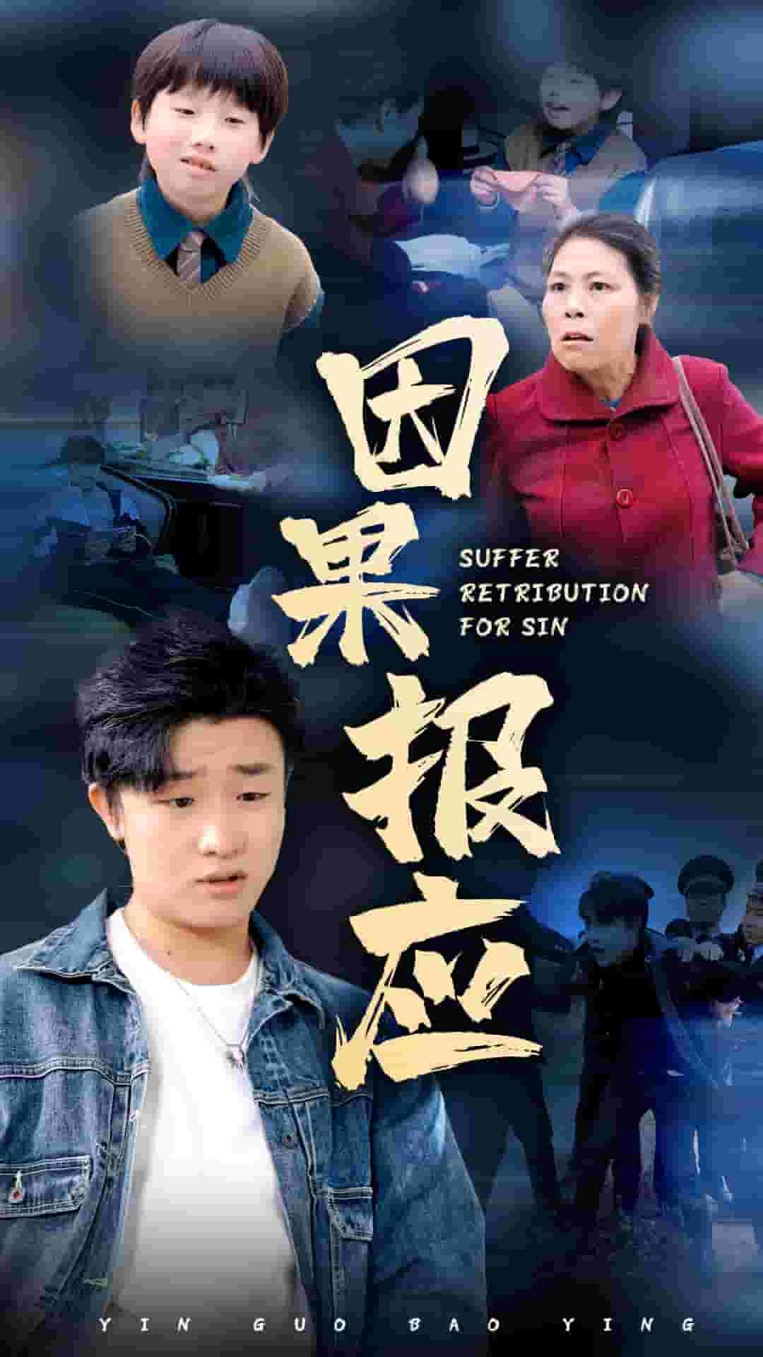 因果报应 短剧版第12集
