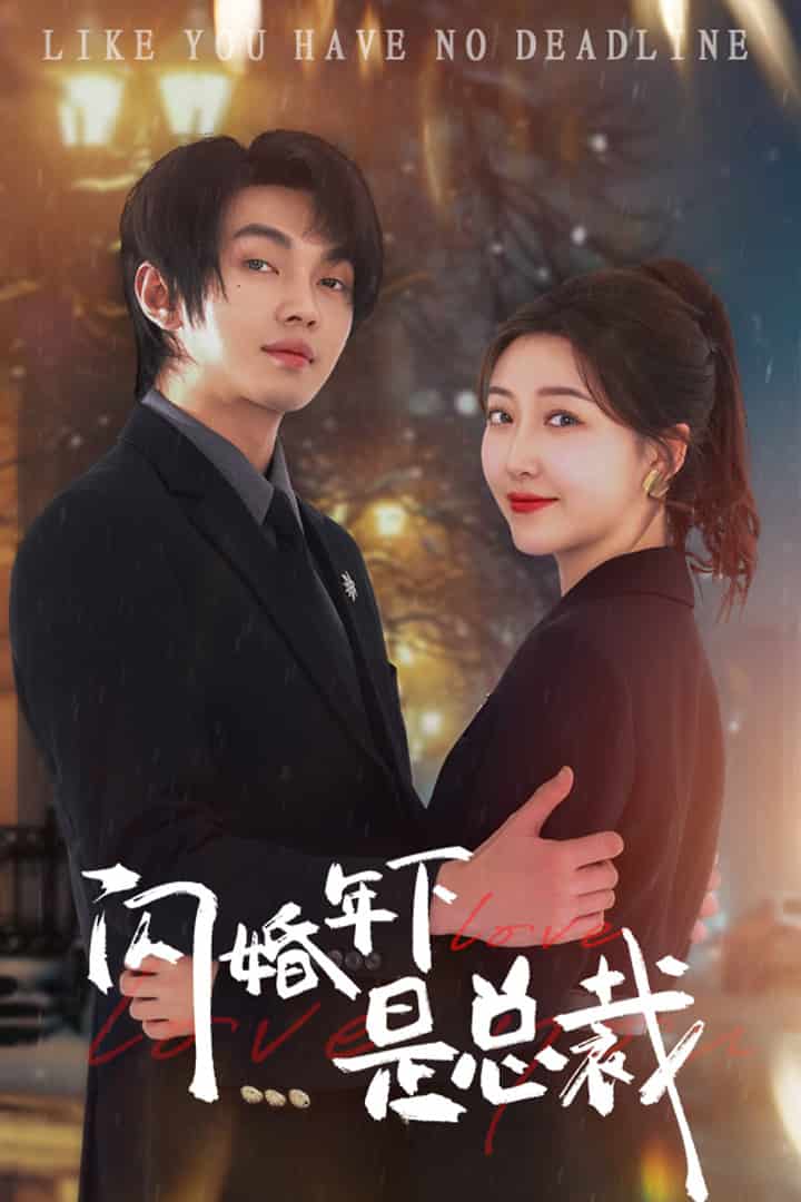 闪婚年下是总裁第21集