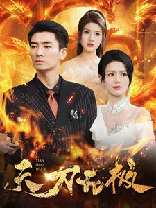 天刀无极第64集