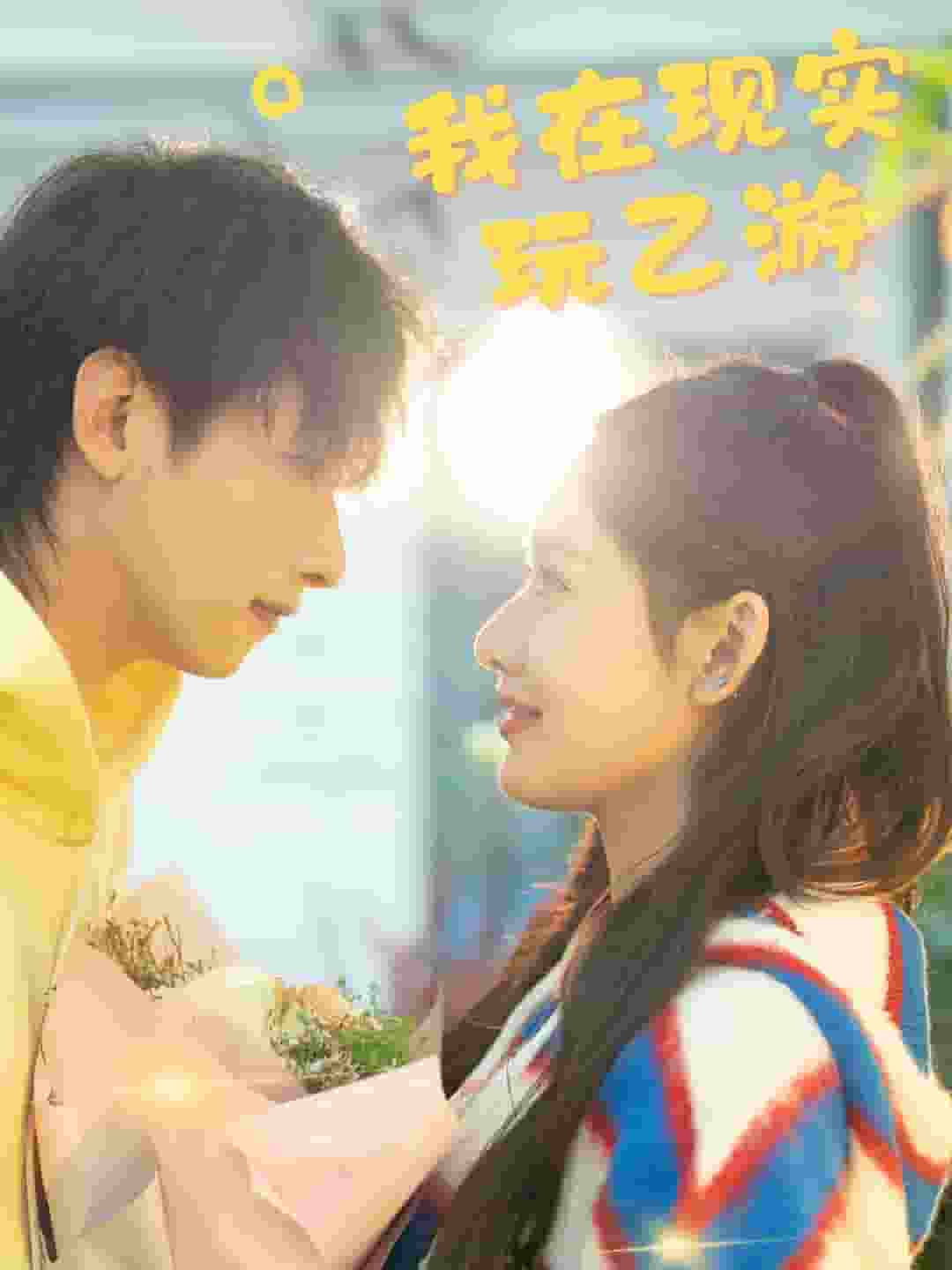 我在现实玩乙游第28集