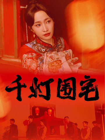 千灯围宅第63集