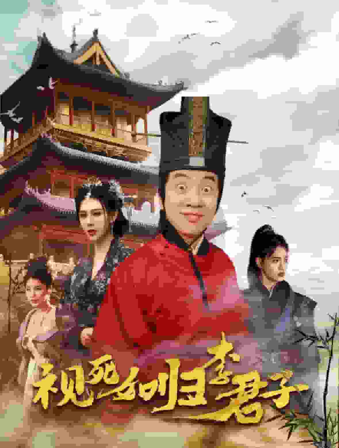 视死如归李君子第40集