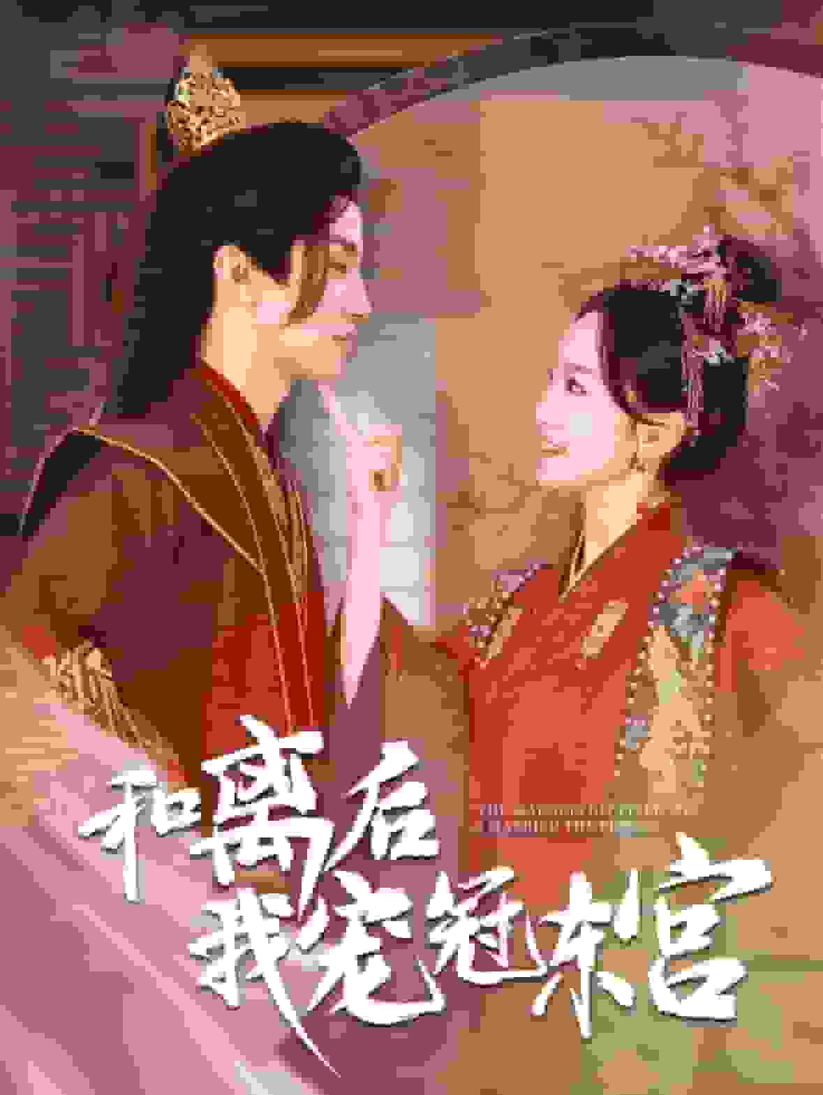 和离后我宠冠东宫第67集