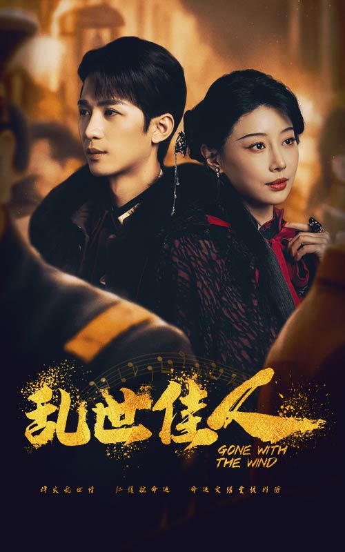 乱世佳人短剧版第11集