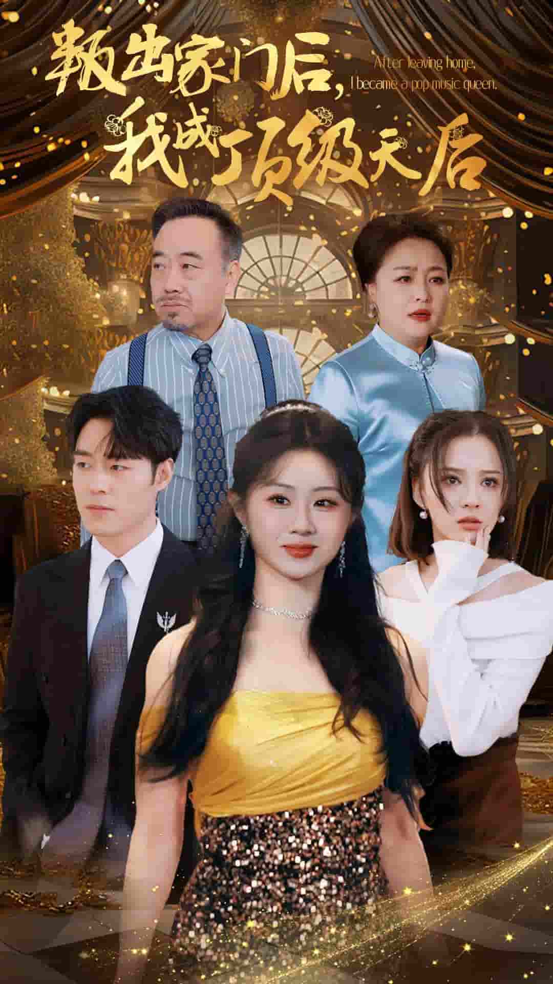 叛出家门后我成了顶级天后第26集