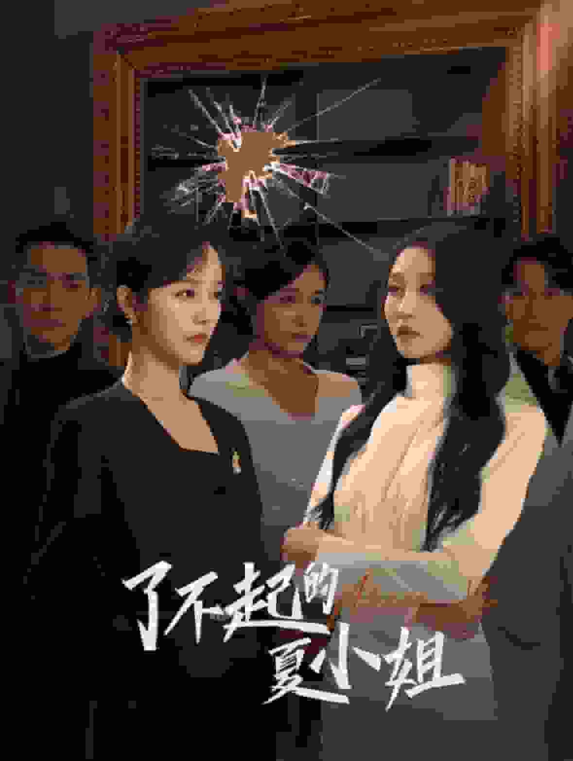 了不起的夏小姐第16集