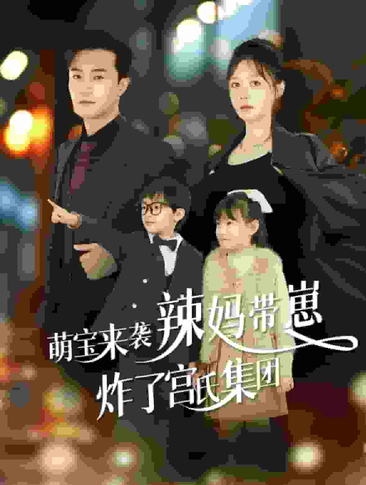 萌宝来袭辣妈带崽炸了宫氏集团第62集