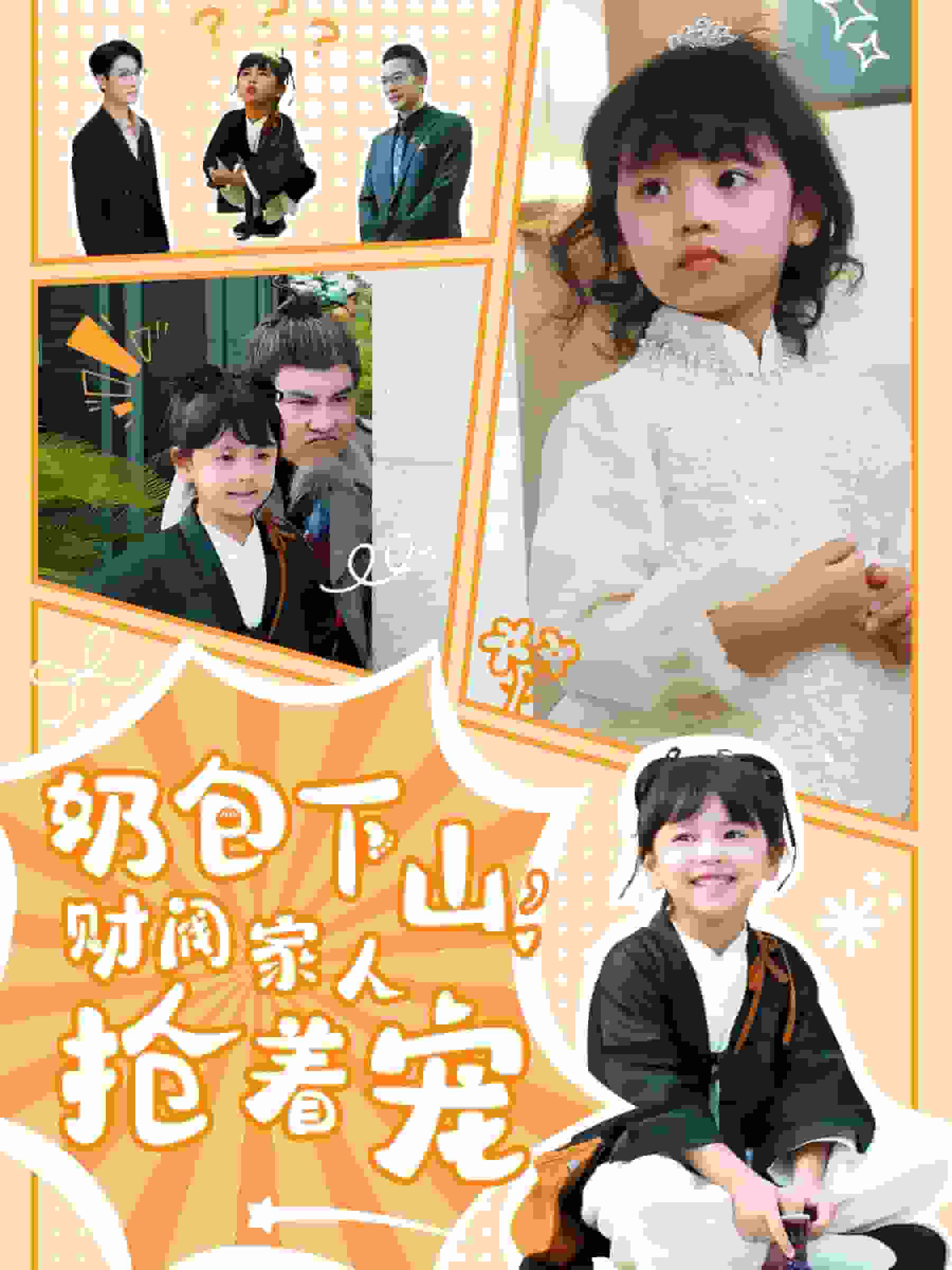 奶包下山财阀家人抢着宠第14集