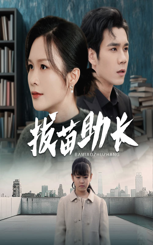 拔苗助长第16集