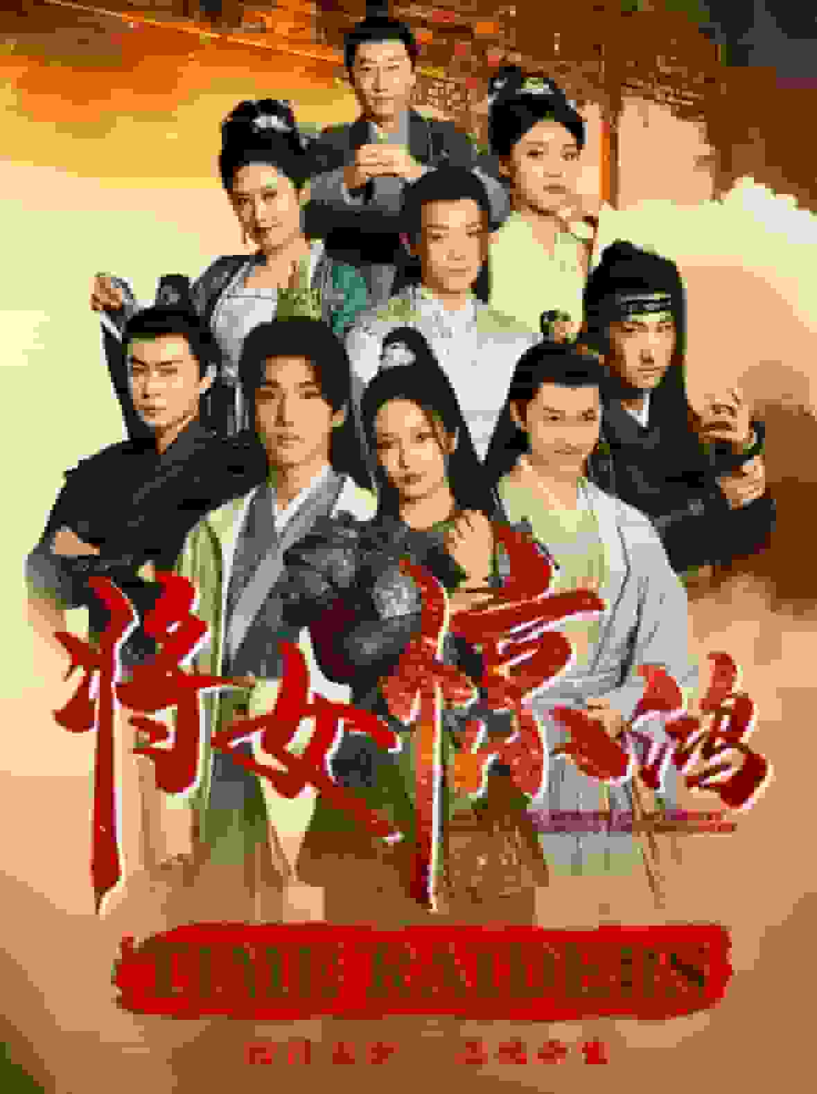 将女惊鸿第37集