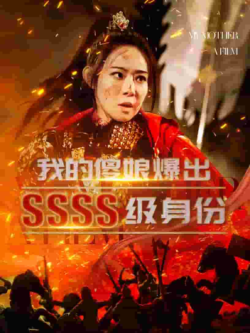我的傻娘爆出SSSS级身份第49集