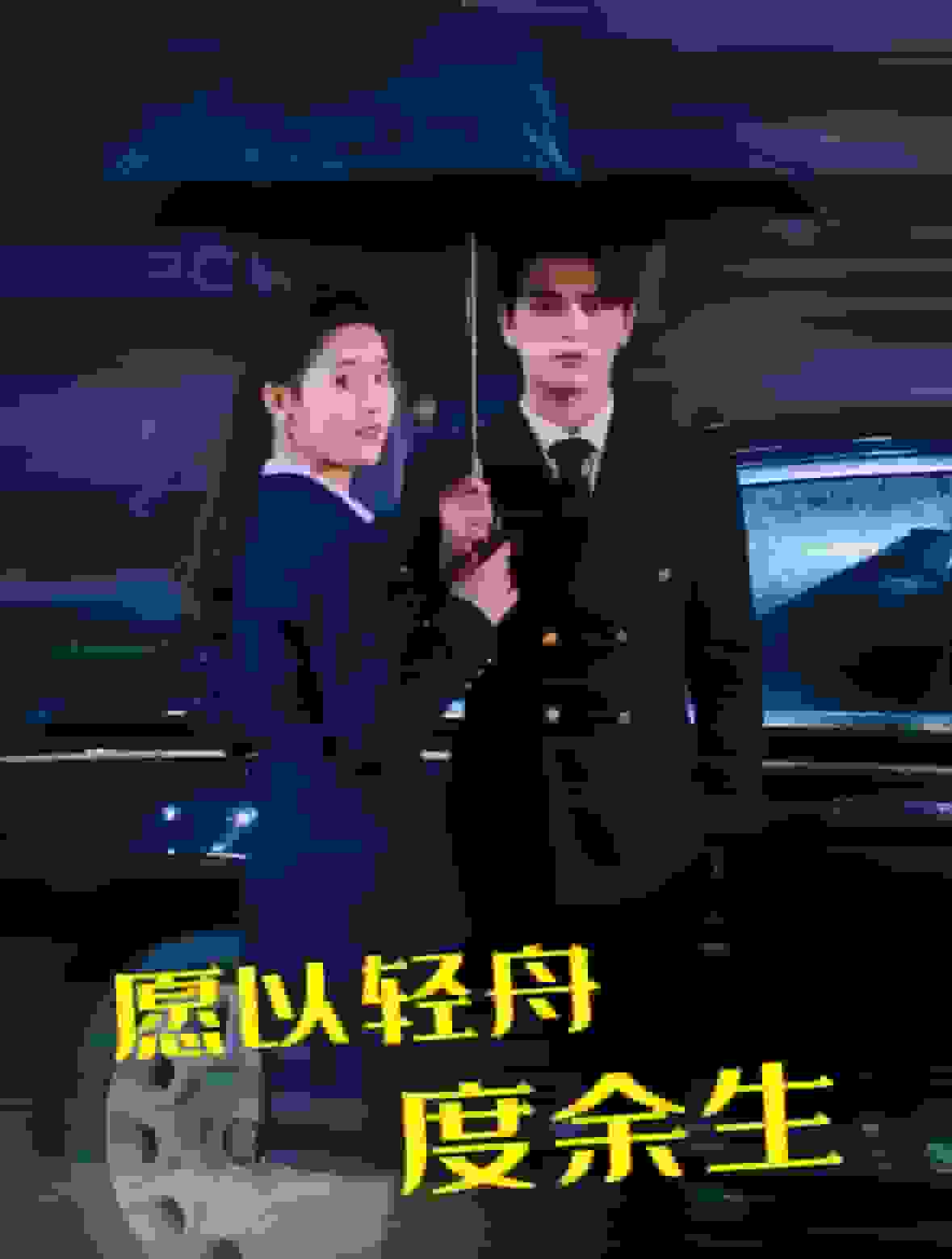 愿以轻舟度余生第07集