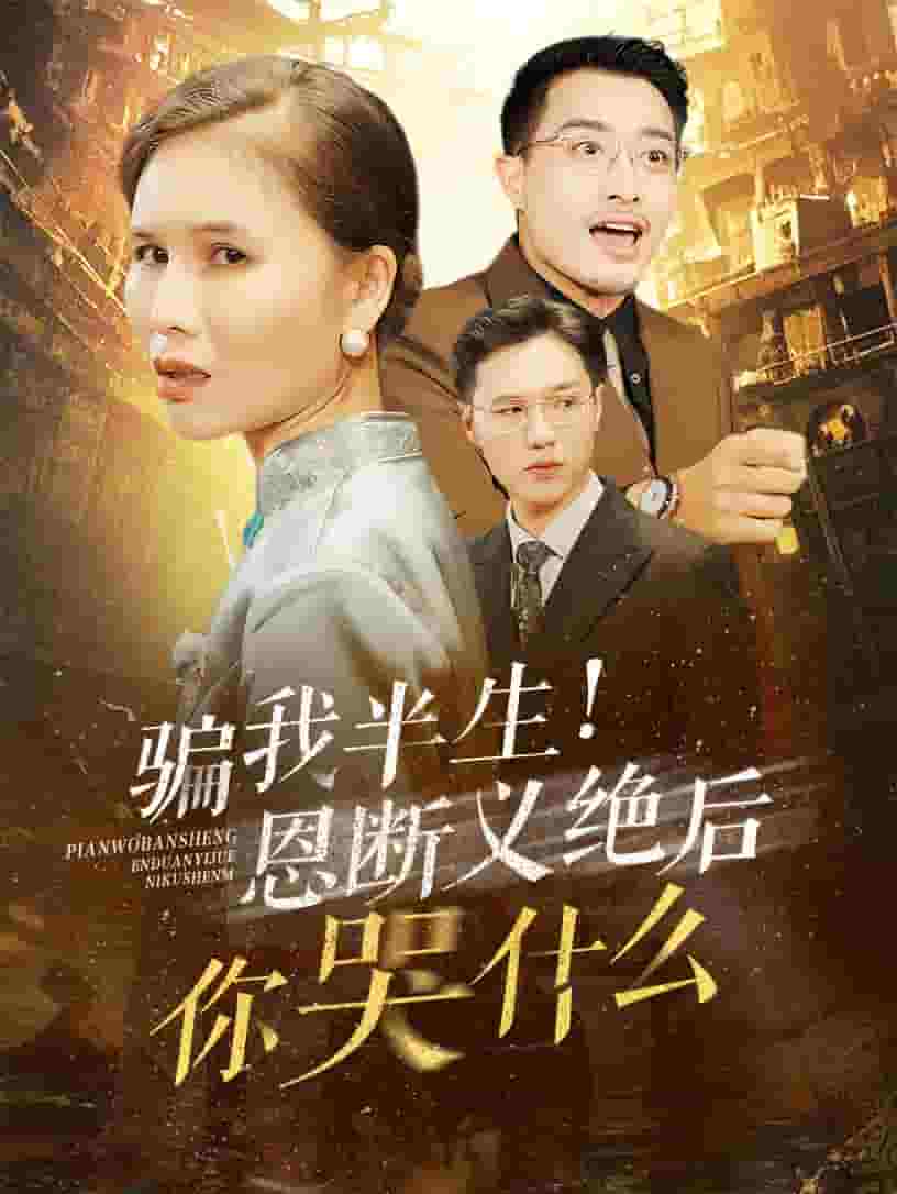骗我半生恩断义绝后你哭什么第31集