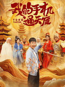 我的手机通天庭第76集