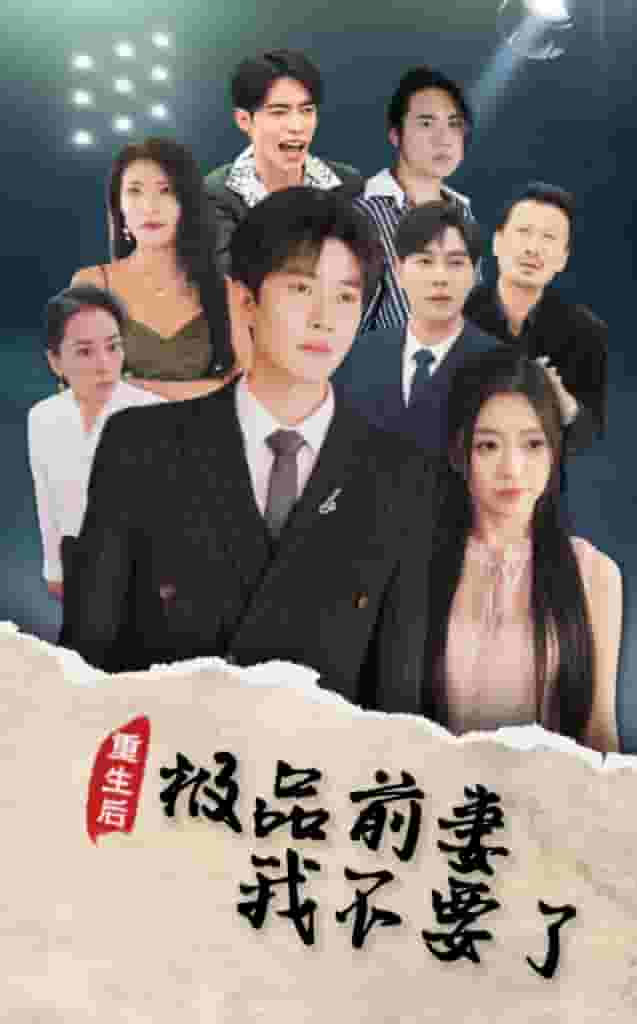 重生后极品前妻我不要了第41集