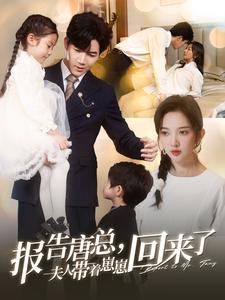 报告唐总夫人带着崽崽回来了第71集