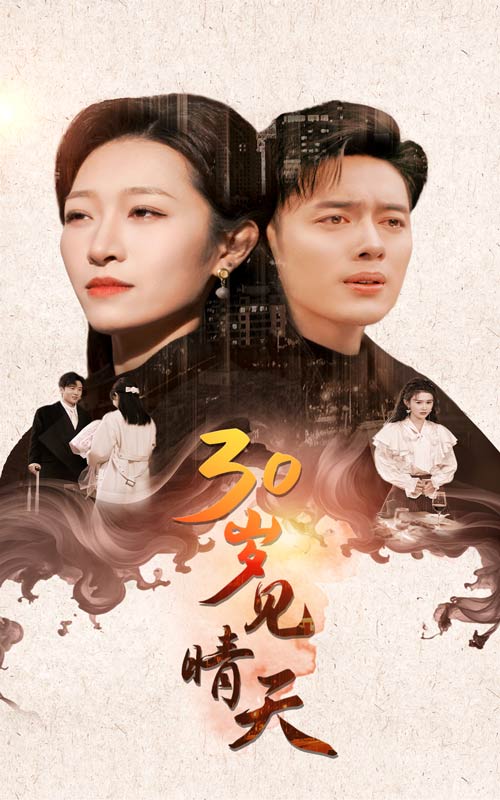 30岁见晴天第13集