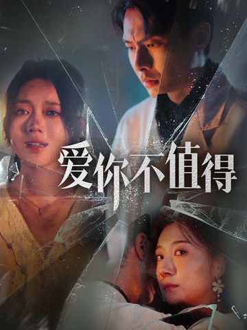 爱你不值得第01集