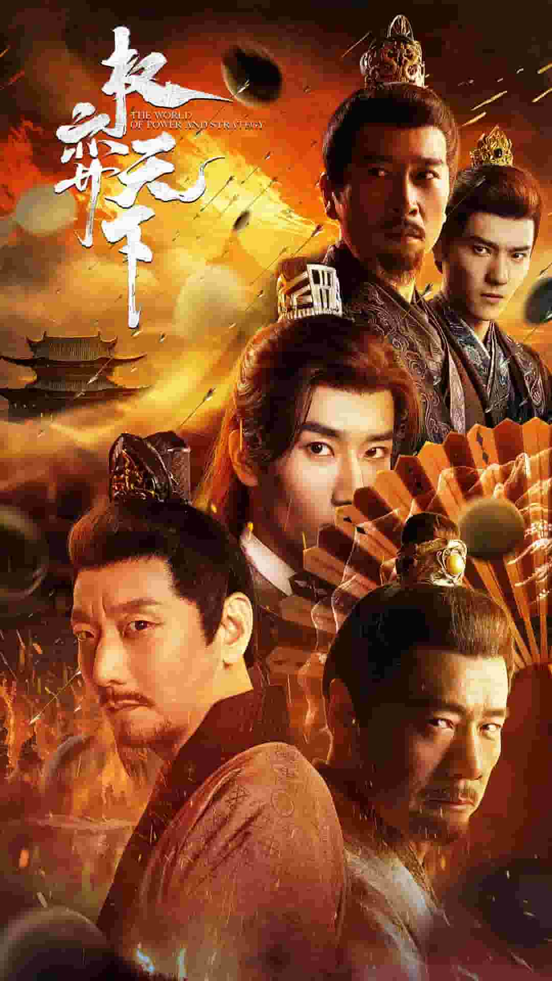 权弈天下第17集