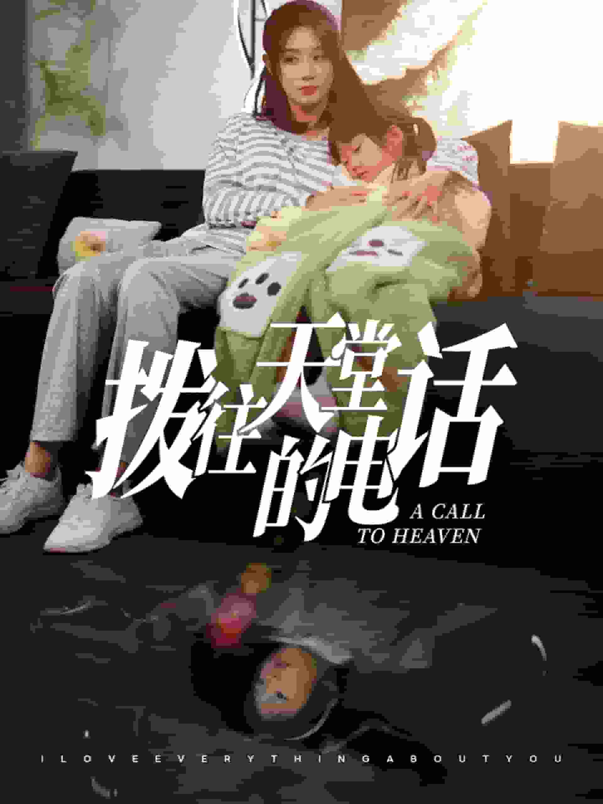 拨往天堂的电话第18集