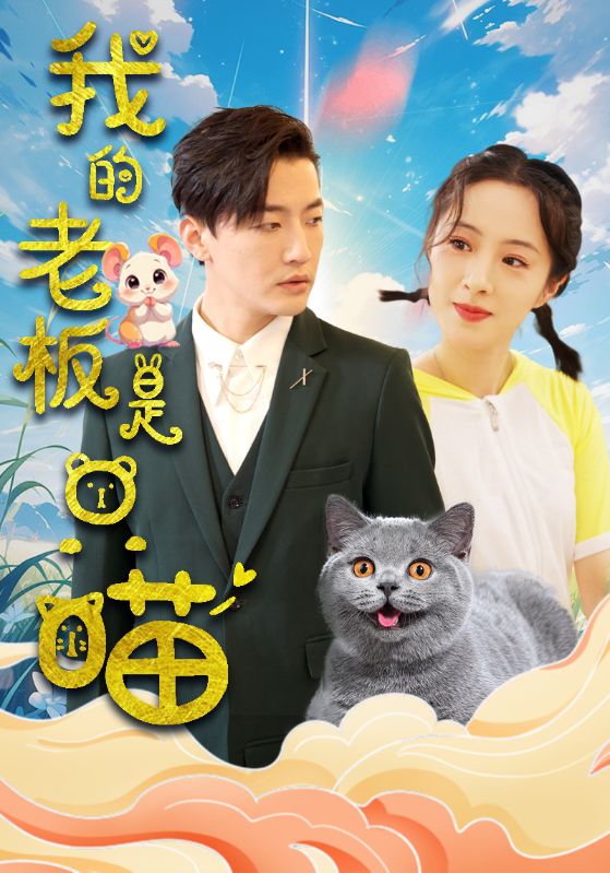 我的老板是只喵第85集