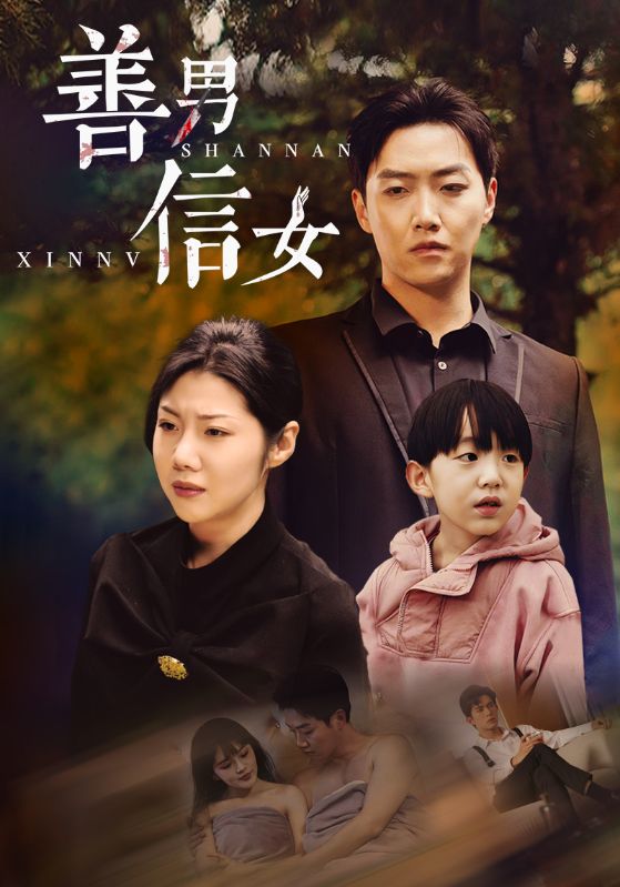 善男信女第26集