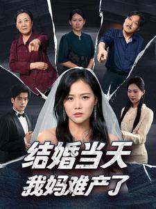 结婚当天我妈难产了第11集