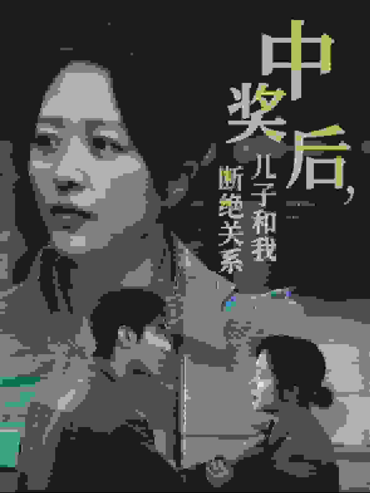 中奖后儿子和我断绝关系第09集