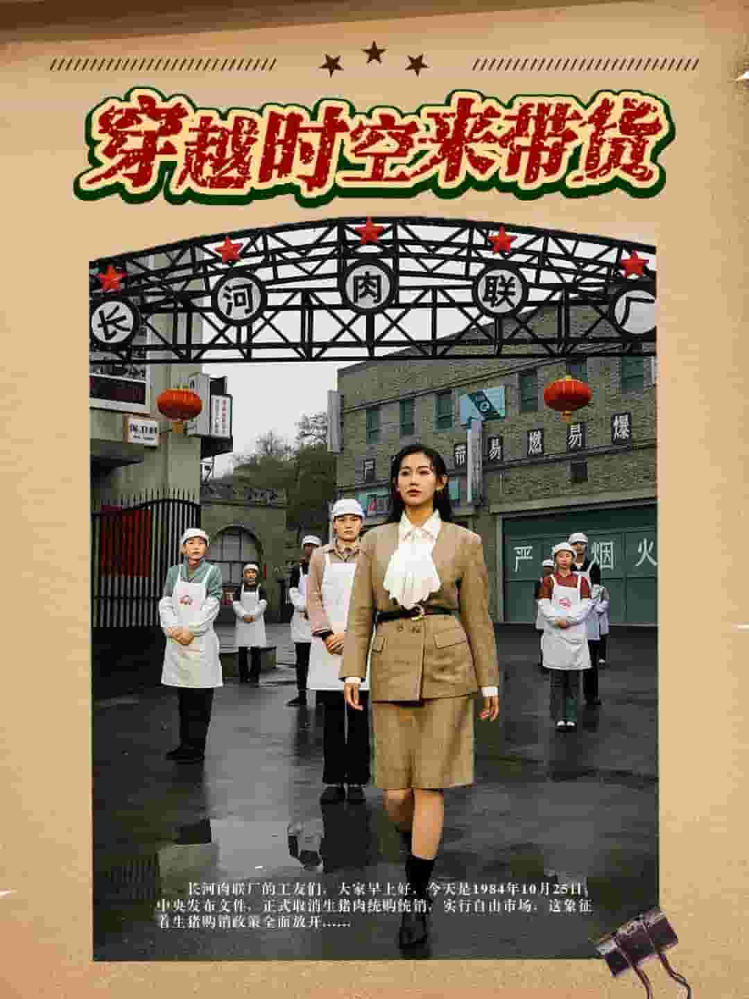 穿越时空来带货第60集